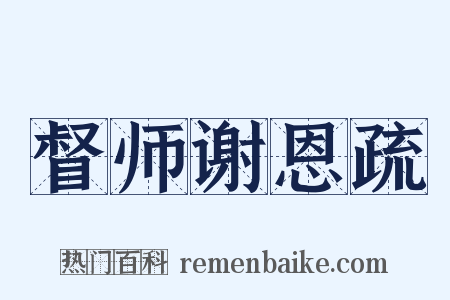督师谢恩疏是什么意思的图片